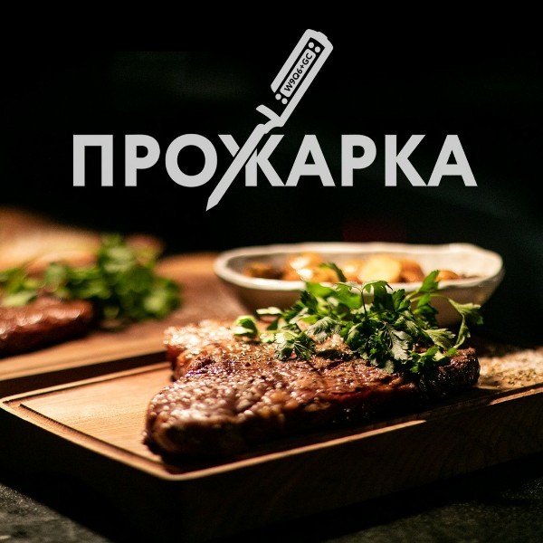 Прожарка Grill&Bar