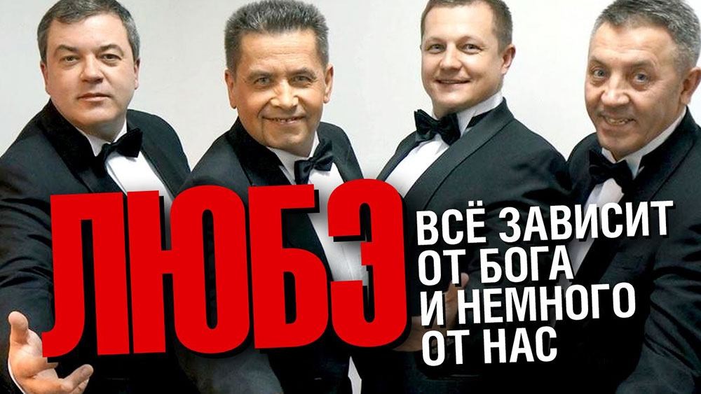 Lyube - Anniversary concert 30 years | Plovdiv